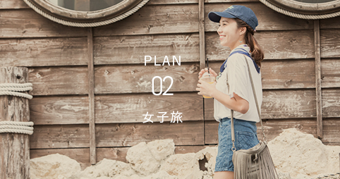 PLAN02 - 女子旅