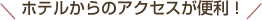 ホテルからのアクセスが便利