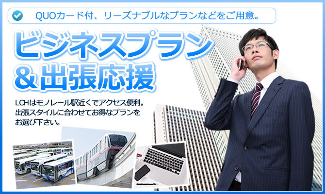 ビジネスプラン&出張応援