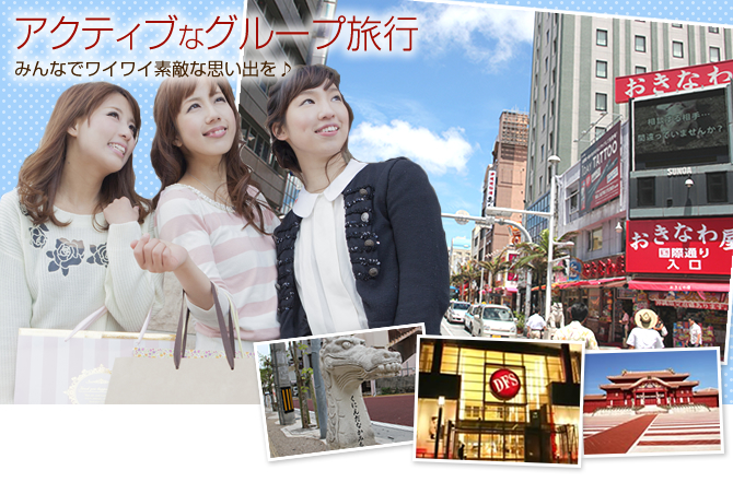 アクティブなグループ旅行