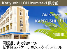 Kariyushi LCH.Izumizaki 県庁前