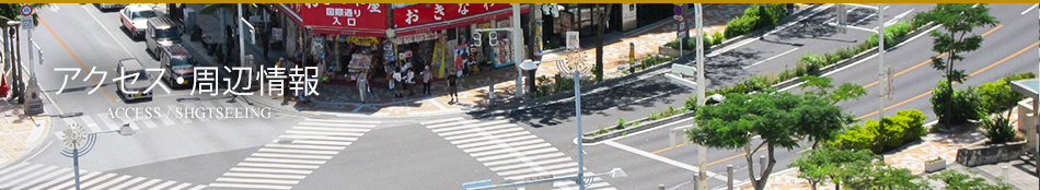 ACESS・周辺情報