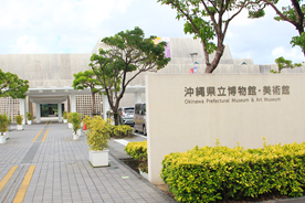 沖縄県立博物館・美術館